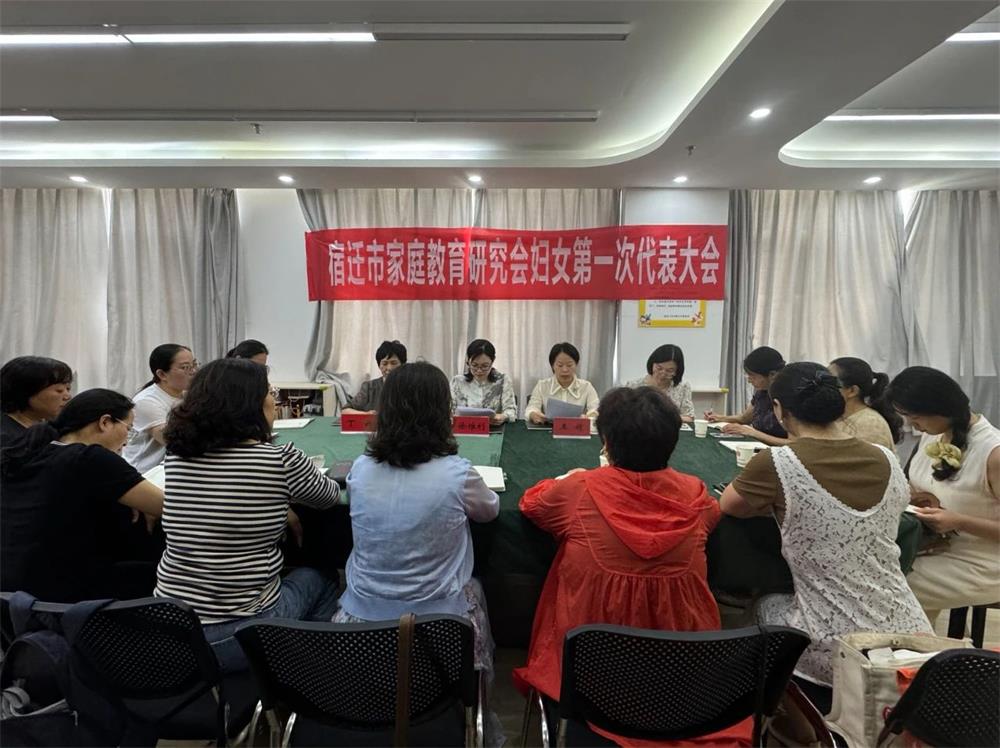 宿迁市家庭教育研究会妇女第一次代表大会暨妇联成立会议圆满召开