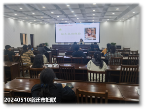 宿迁市妇联2024年度“向阳花开”妇女儿童公益社工服务项目 “好妈妈公益课堂”5月份活动开展情况(图1)