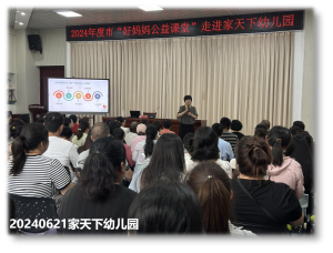 宿迁市妇联2024年度“向阳花开”妇女儿童公益社工服务项目 “好妈妈公益课堂”6月份活动开展情况(图5) 宿迁市妇联2024年度“向阳花开”妇女儿童公益社工服务项目 “好妈妈公益课堂”6月份活动开展情况(图5)