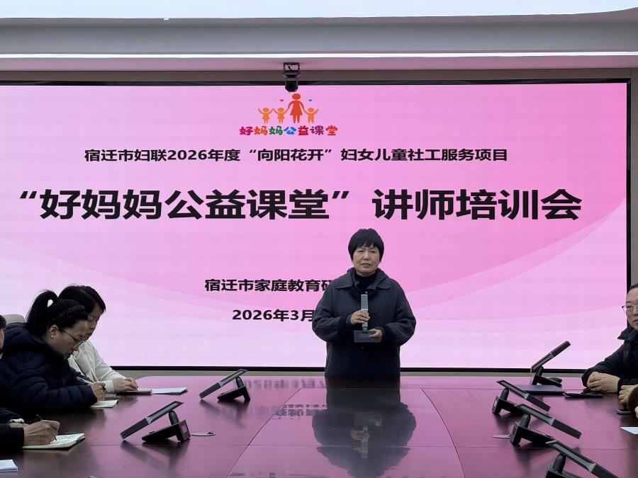 高度重视专业提升 ▏2026 年度宿迁市“好妈妈公益课堂”讲师培训顺利开展